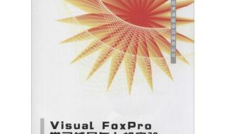foxpro是什么 visualfoxpro6.0